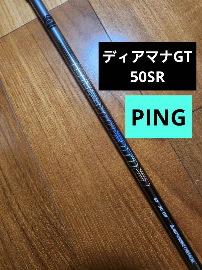 ディアマナGT 50SR ドライバー用シャフト単品 PINGスリーブ付き
