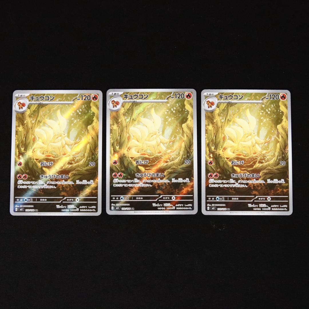 【psa10】キュウコン AR SV3 黒炎の支配者 連番セット キュウコン AR SV3 黒炎の支配者 110/108 2連番