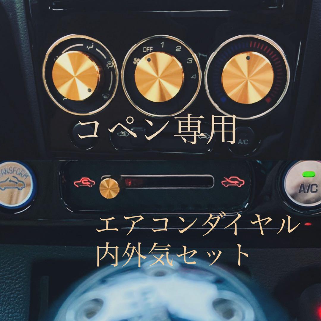 コペン 専用　エアコンダイヤル　ダイハツ