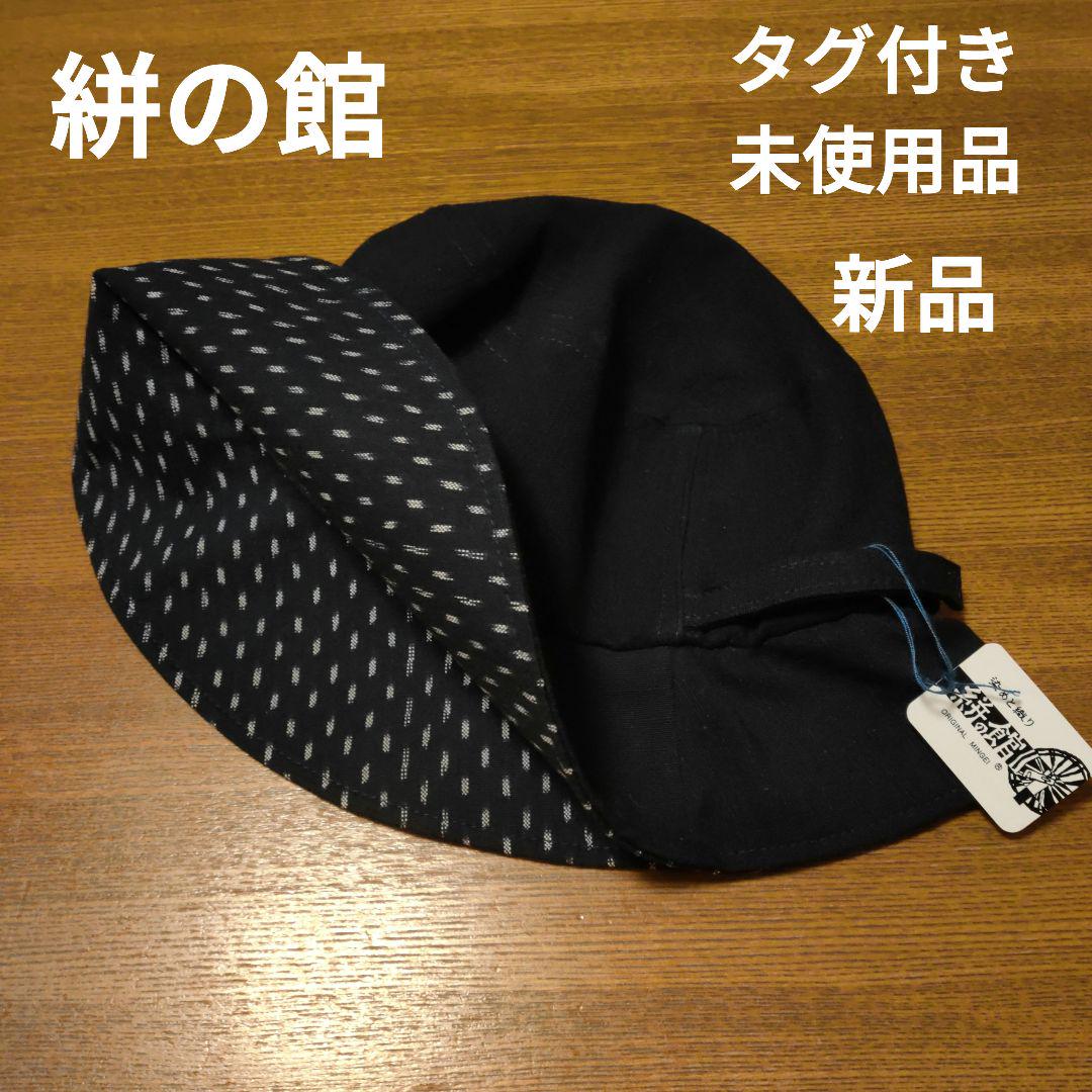 セール 国内 新品 タグ付き未使用品 久留米絣【絣の館】ハット 57 藍色 帽子 トップス
