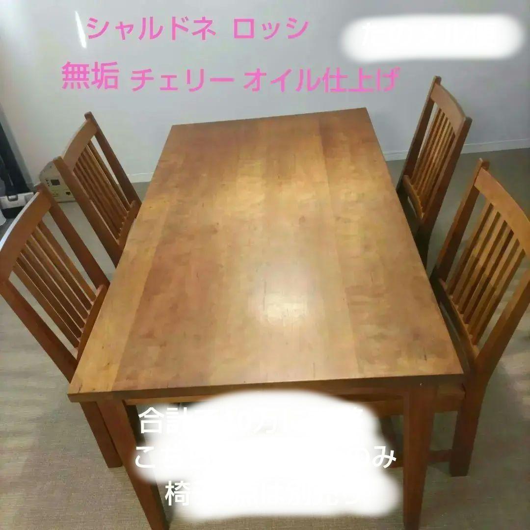 ※5点全て購入頂ける方※シャルドネ チェリー ダイニングセット