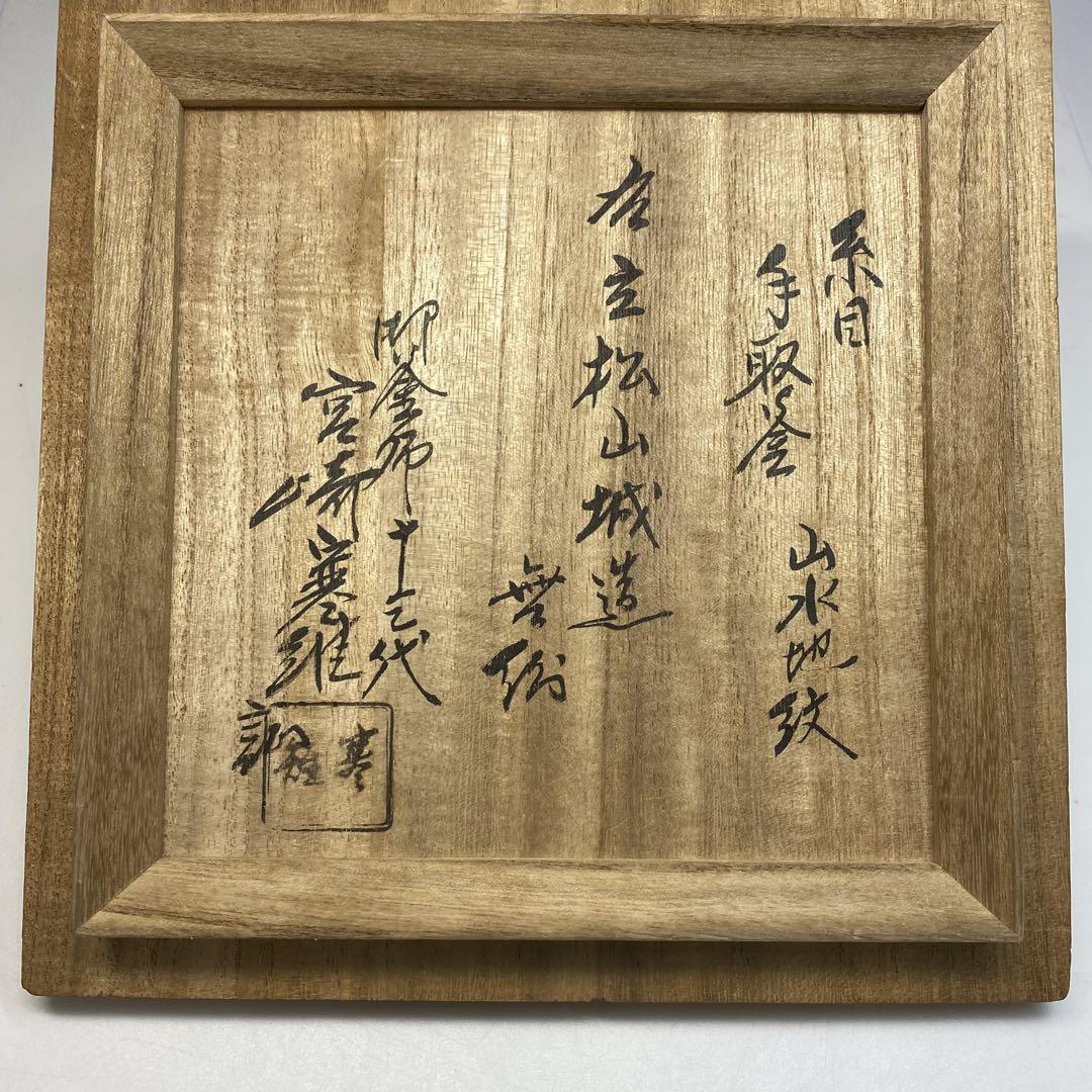名主　松山城造　無銘　糸目手取釜　山水地紋　鉄瓶　宮崎寒雉誠　トサエ　1722g