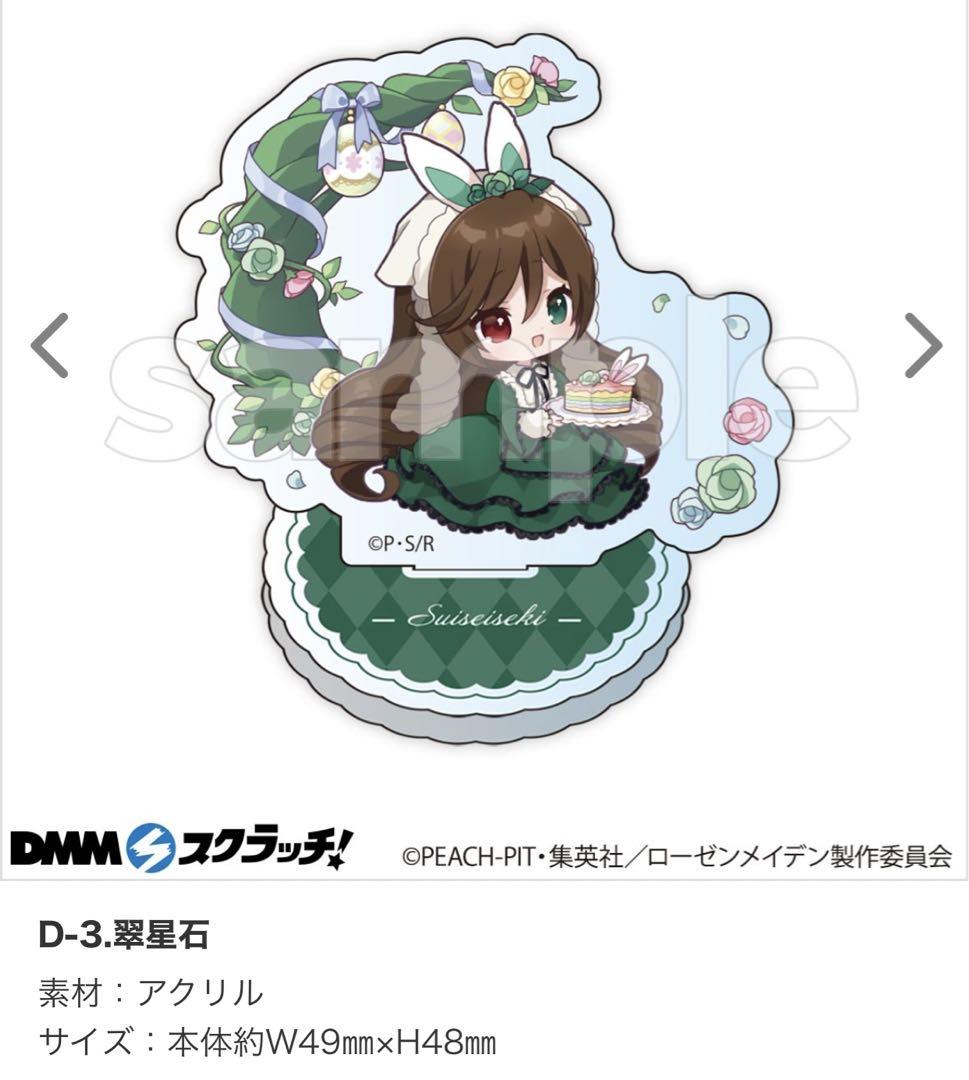 ローゼンメイデン　DMMスクラッチ　くじ ローゼンメイデン DMMスクラッチ ミニ アクスタ コンプリート