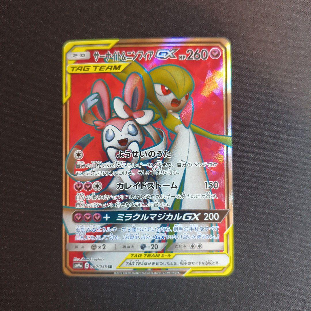 サーナイト＆ニンフィアGX SR SM9a ナイトユニゾン 060/055