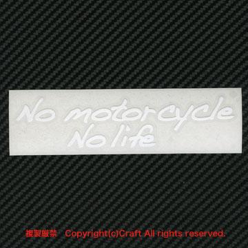No motorcycle No life/ステッカー15cm(白文字)