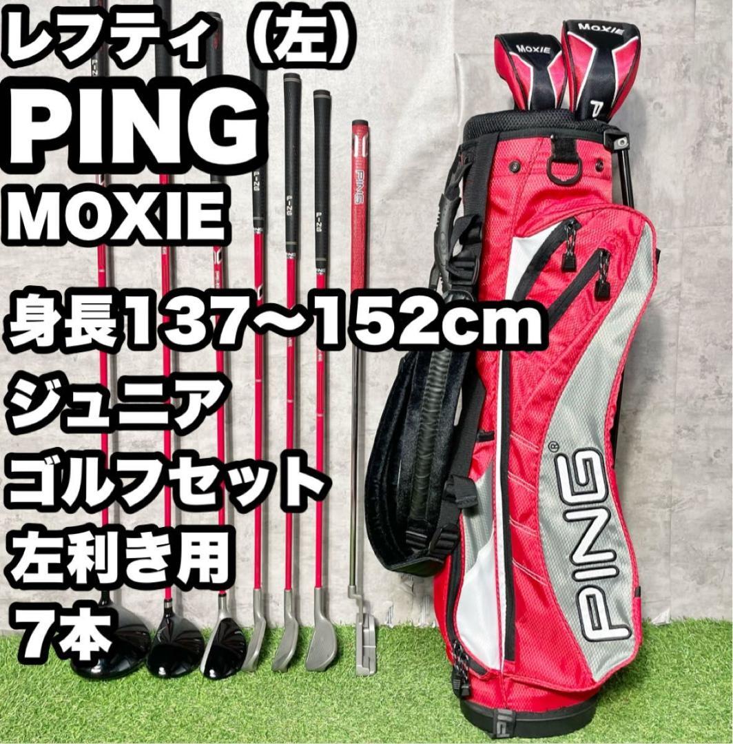 タイムセール 探し方 ジュニア ゴルフセット モクシー ピン 6本 キャディバッグ PING 右 子ども用