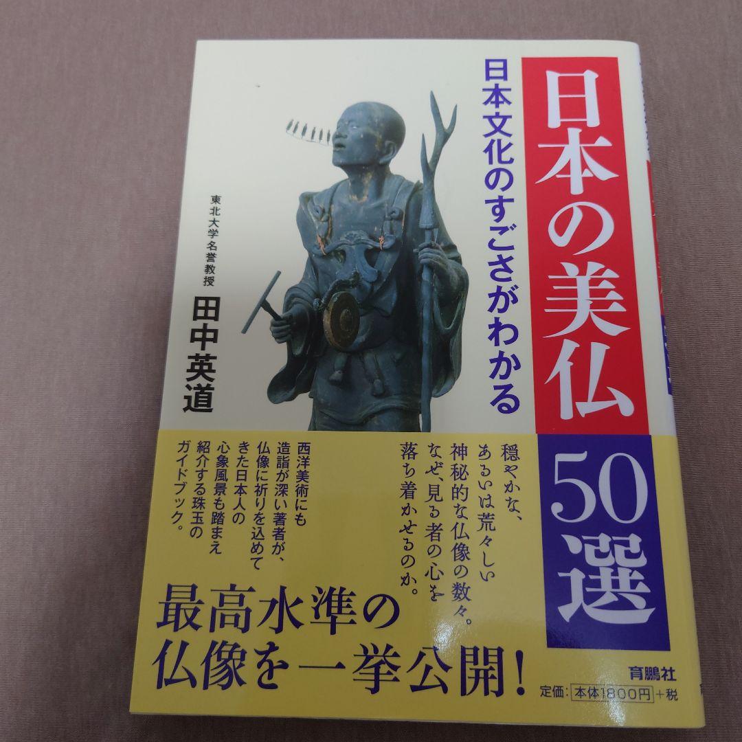 【初版】日本の美仏 50選（単行本）
