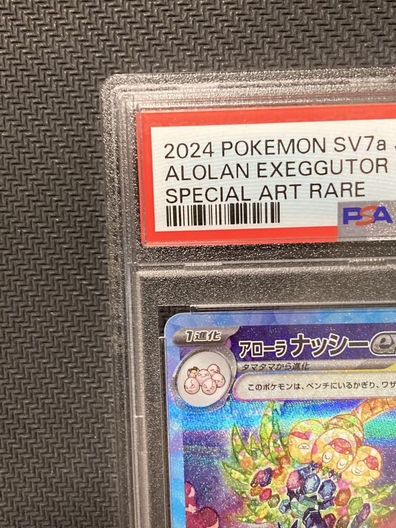 【PSA10】アローラナッシーex SAR 089/064 楽園ドラゴーナ