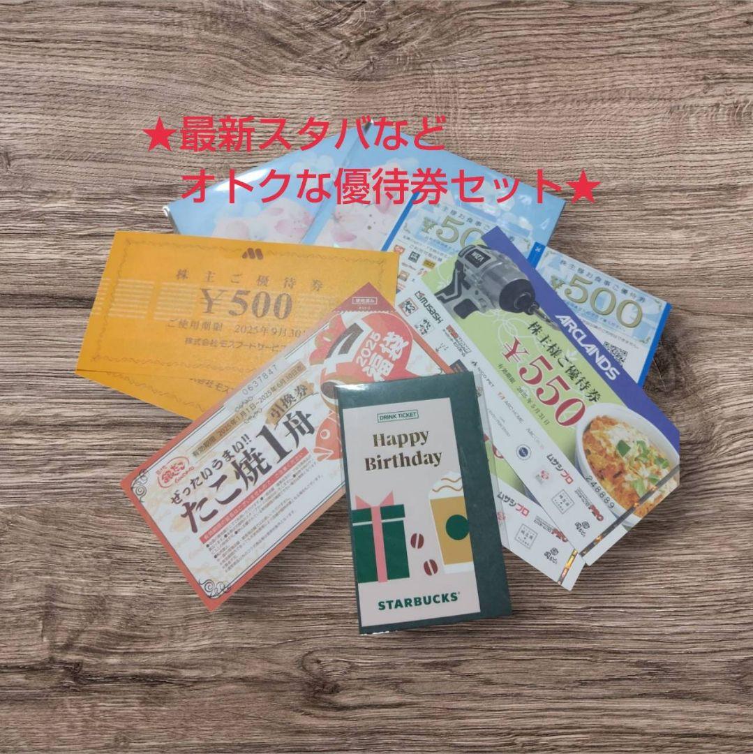 優待券のセット、オトクです