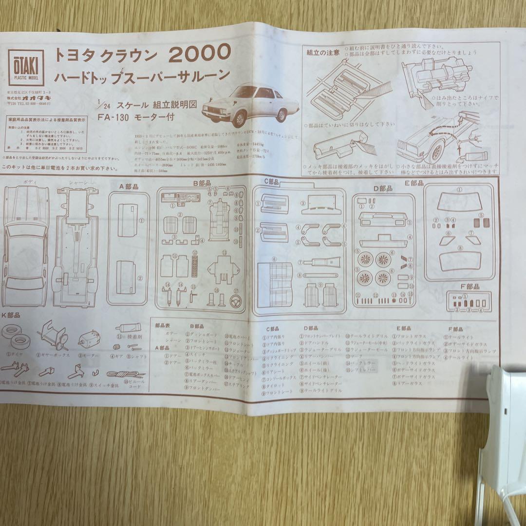 Y*n様 絶版　オオタキ　CROWN 2000 2ドアハードトップ 1/24スケ