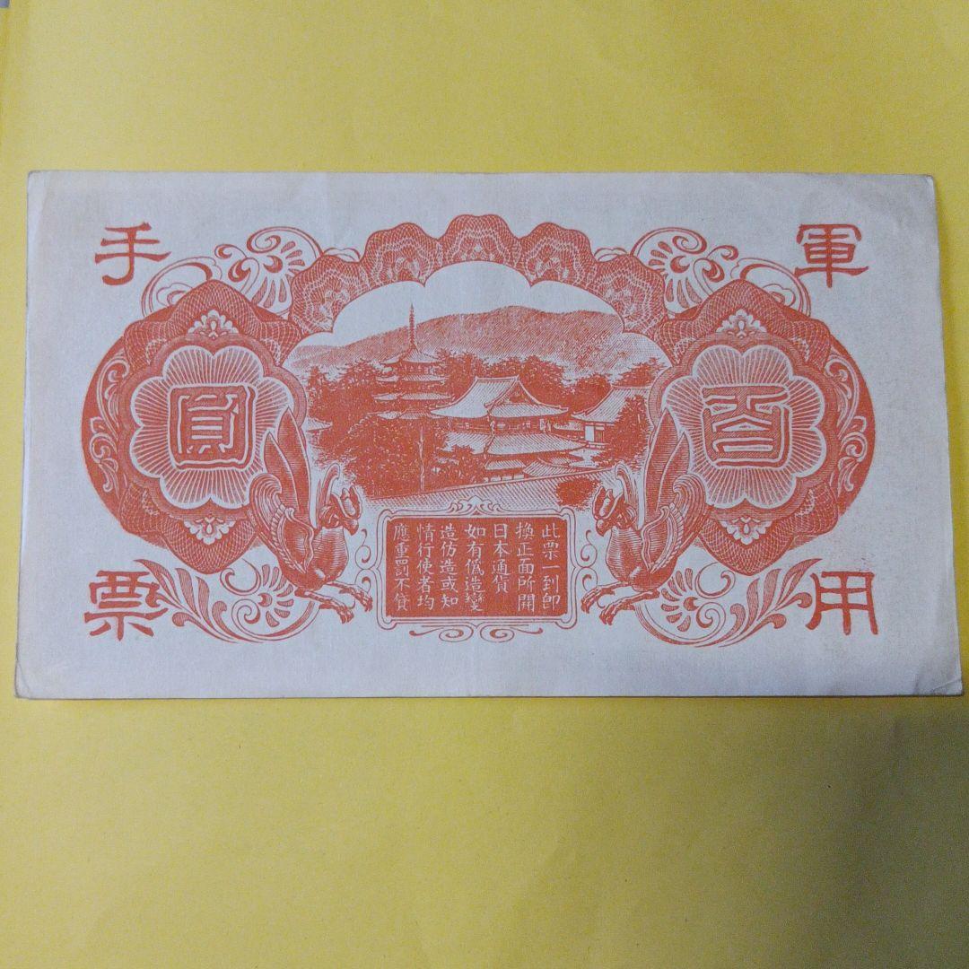 軍用手票】聖徳太子『日華事変軍票丙号（異式）100円札』