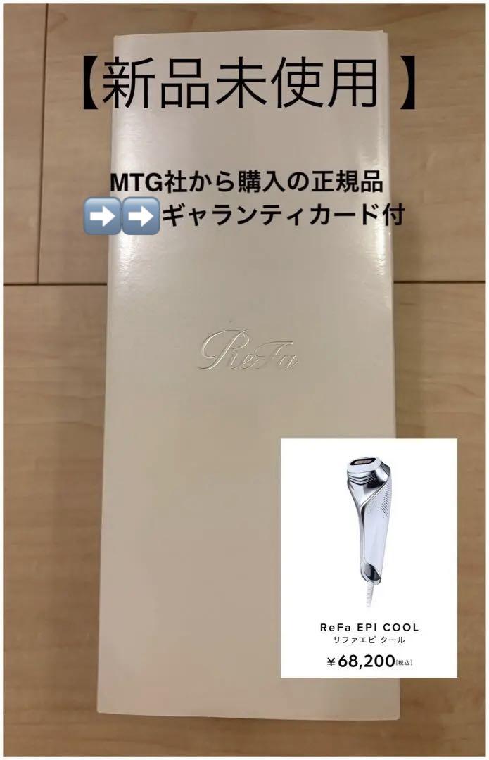 【正規品未使用 保証カード付】ReFa EPI COOL 脱毛器 冷却機能
