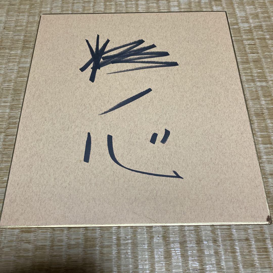 【一部予約販売】 栃ノ心 サイン - メルカリ コレクション