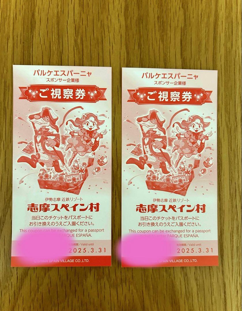 志摩スペイン村ご視察券ペア