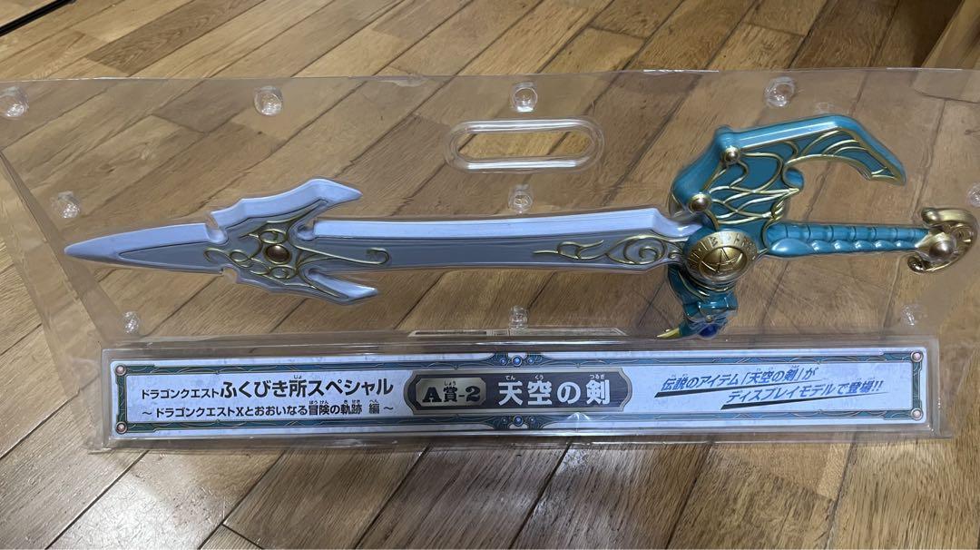 ドラゴンクエスト ふくびき所スペシャル ロトの剣 天空の剣