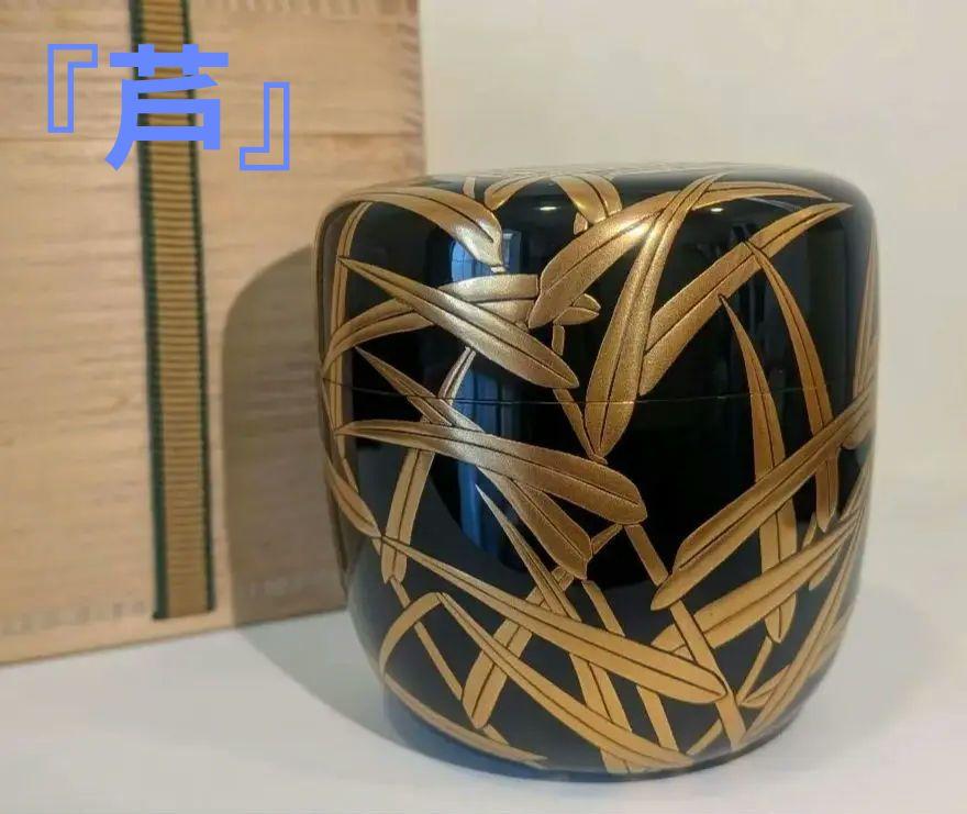 大棗『芦』茶道具　山下永甫作　梨地　輪島塗　共箱