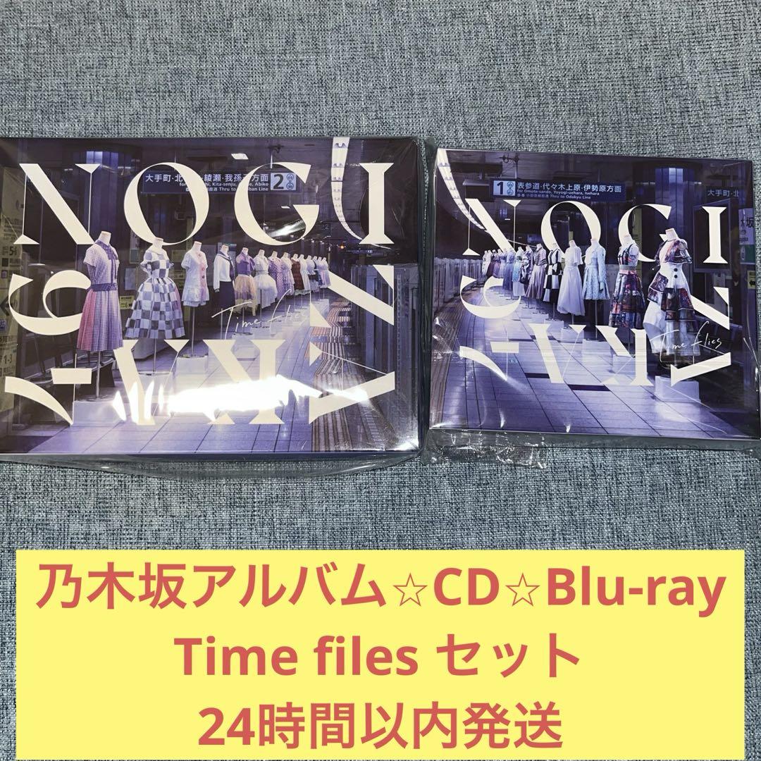 乃木坂46 CD Blu-ray ブルーレイ Time flies セット - メルカリ