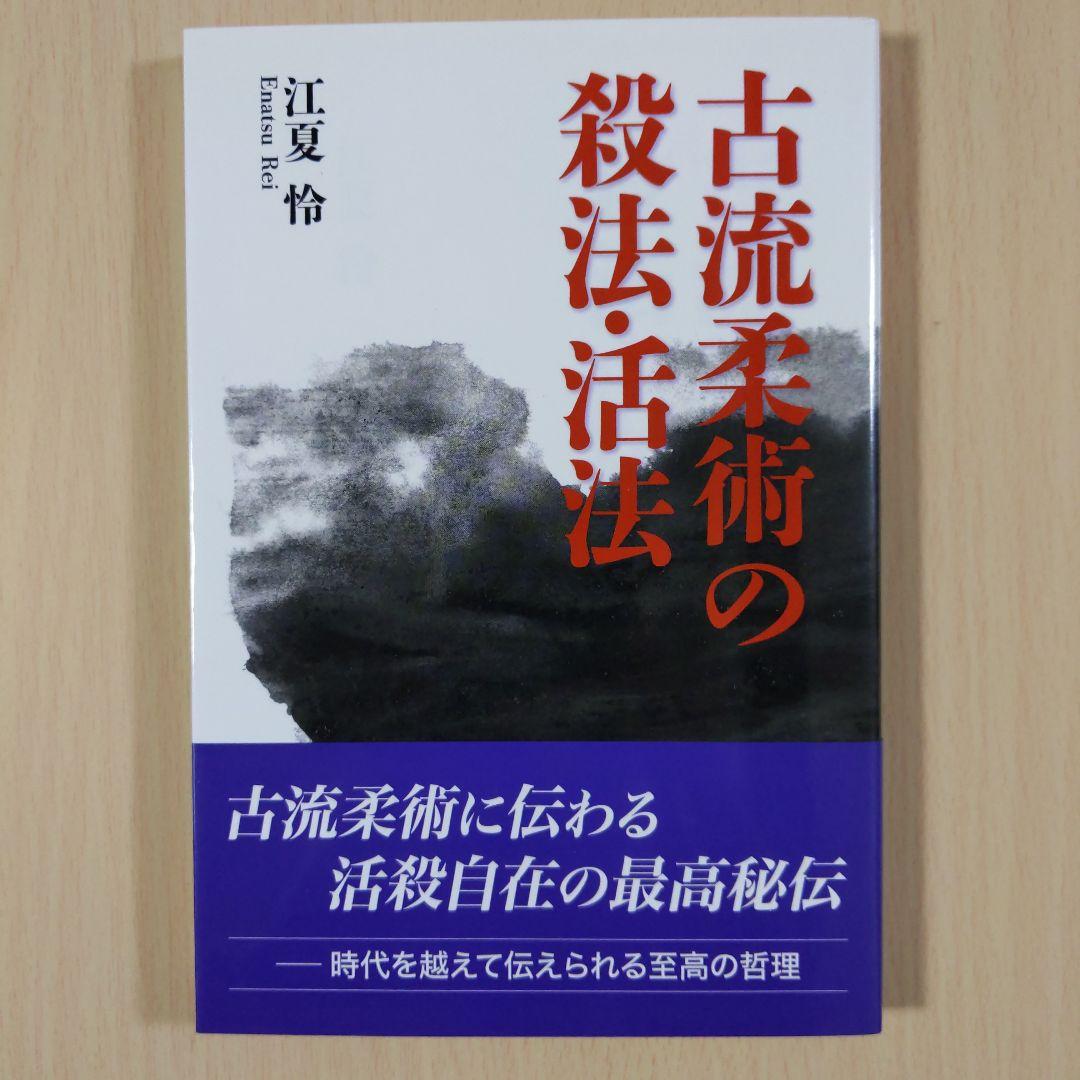 古流柔術の殺法・活法 趣味/スポーツ/実用 割引を販売   通販