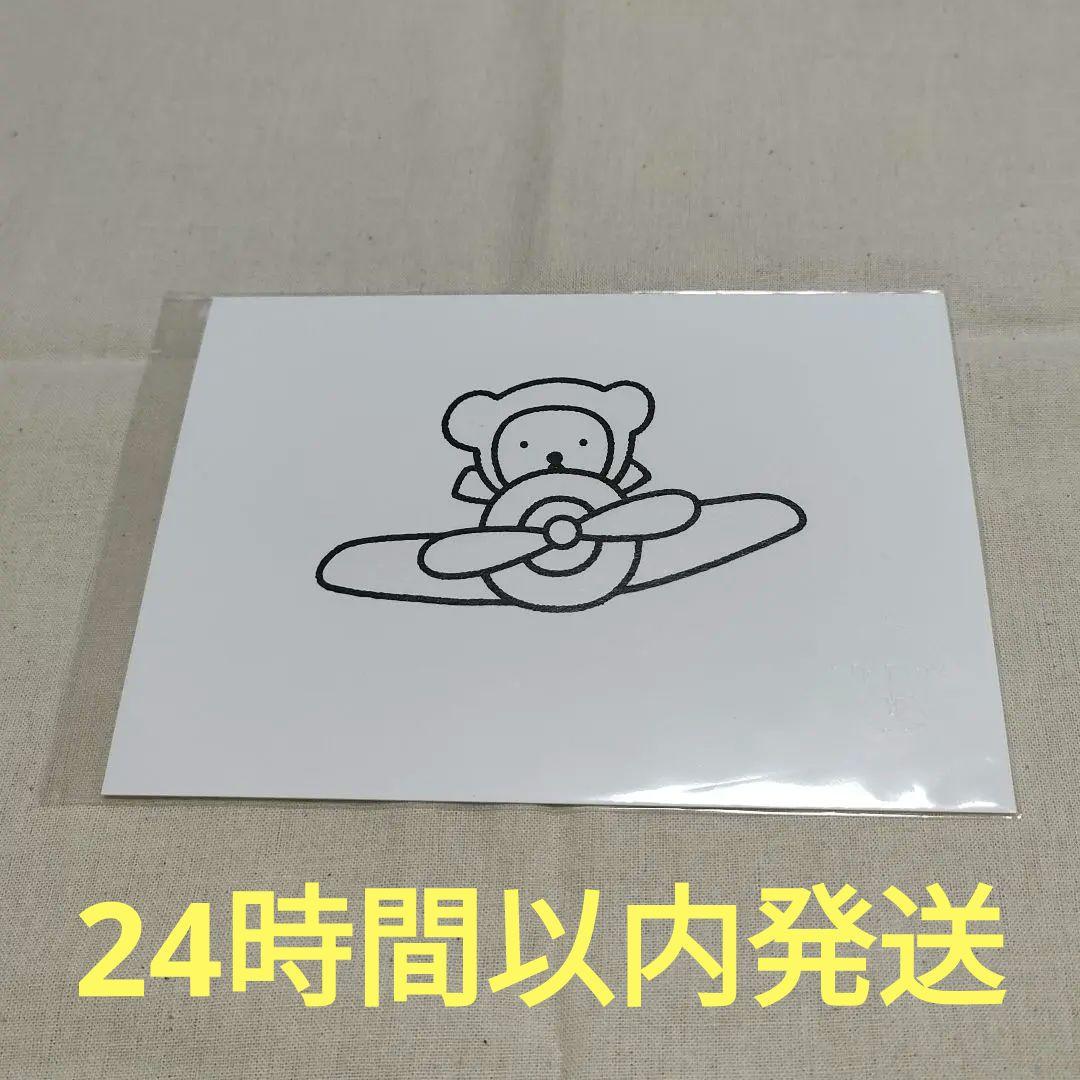 ブルーナ絵本展　ポストカード26　ボリスカード・フォト・ブロマイド