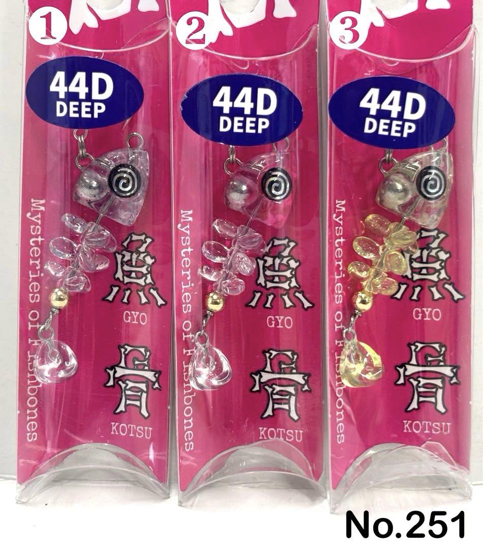 No.251 魚骨 44D 6個