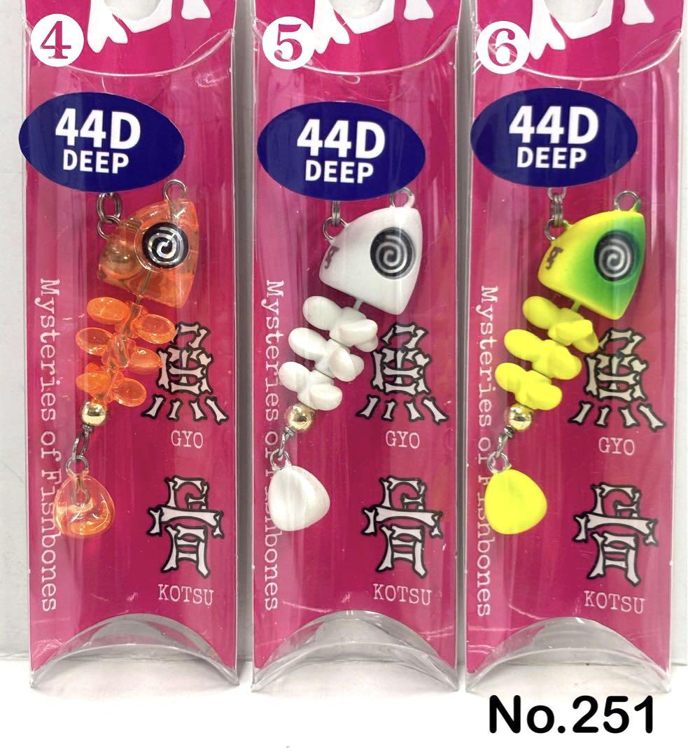 No.251 魚骨 44D 6個