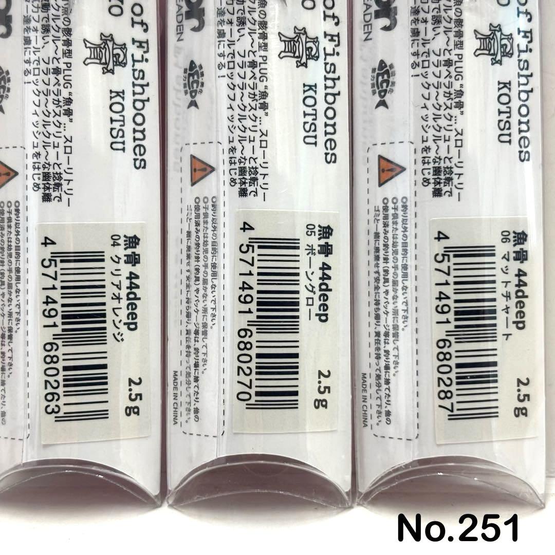 No.251 魚骨 44D 6個