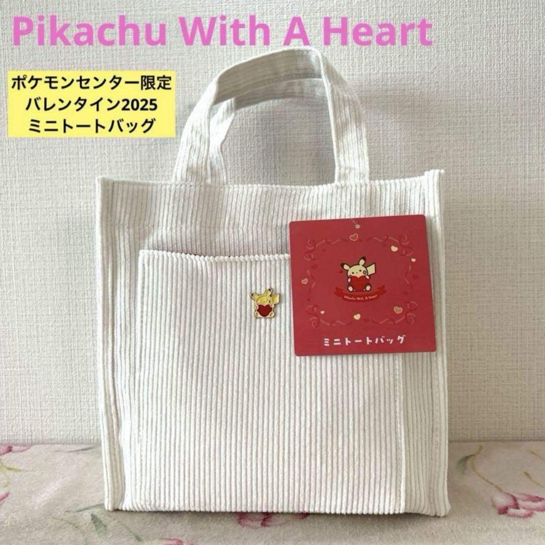 ポケモン - バレンタイン ピカチュウ ぬいぐるみ ミニトート