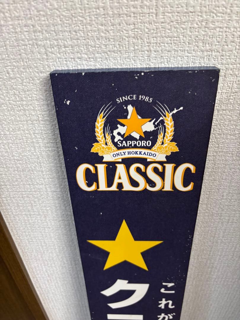 サッポロクラシック 看板やや傷や汚れあり MARWIL-DEMENAGEMENTS_CH