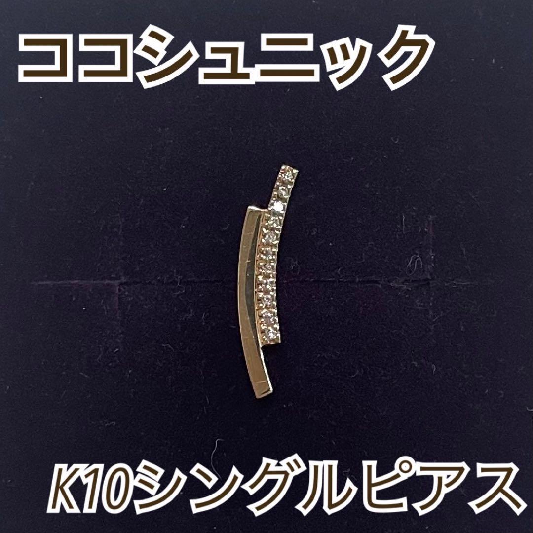 ※片側欠品 cococaruダイヤモンドスタッドピアス0.13ctココカル 史上最も激安】 片側欠品 cococaruダイヤモンドスタッドピアス