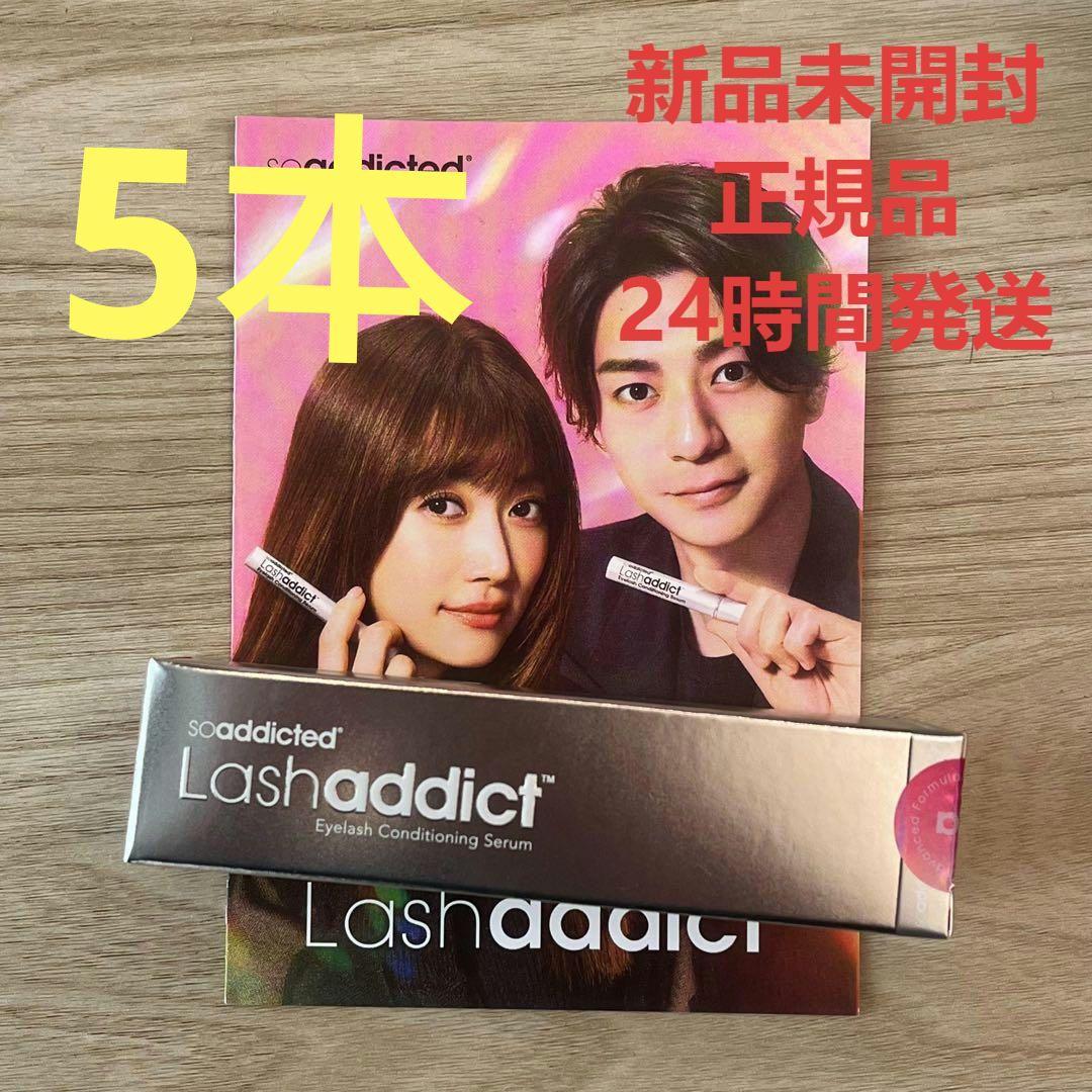 5本Lashaddictラッシュアディクト まつ毛美容液5ml
