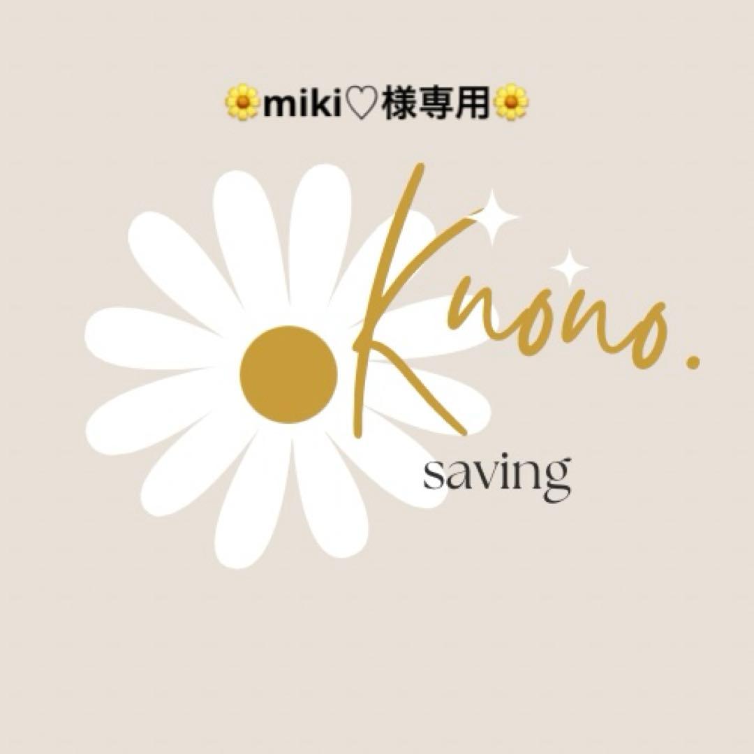 miki♡様専用ページ