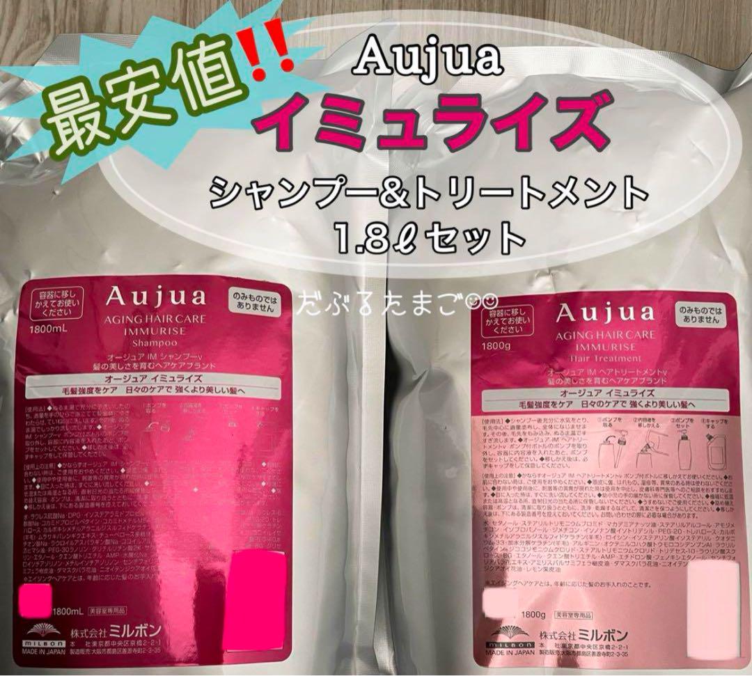 ＊最安値＊ オージュア イミュライズ 1.8ℓセット 楽天市場】ミルボン aujua シャンプー イミュライズ 1.8の通販