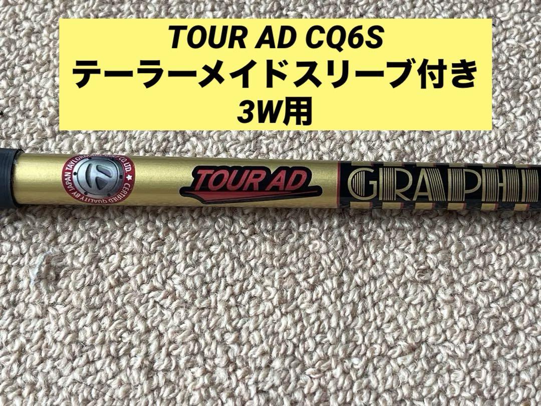 ツアーAD CQ6S テーラーメイドスリーブ付き　3W用