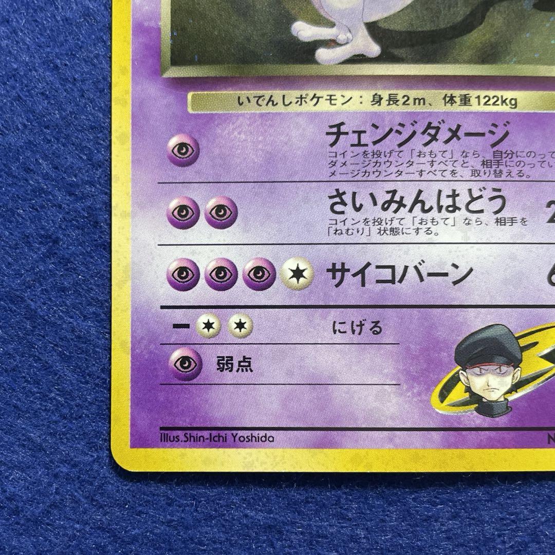 旧裏 ポケモンカード R団のミュウツー ☆ ジム拡張第2弾 闇から