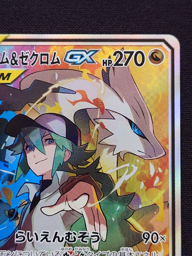 ポケモンカードゲーム　レシラム＆ゼクロムGX　SA　SR　スペシャルアート