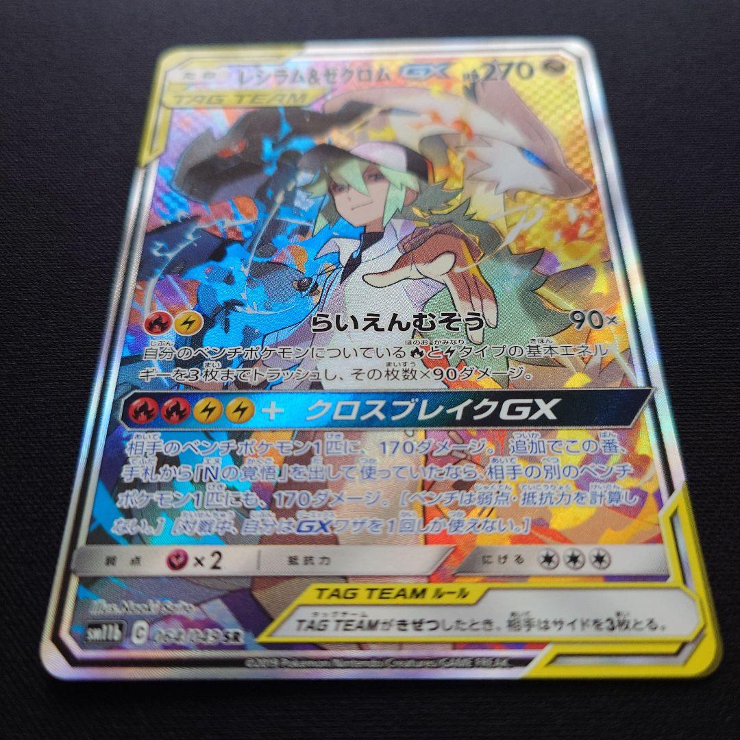 ポケモンカードゲーム　レシラム＆ゼクロムGX　SA　SR　スペシャルアート