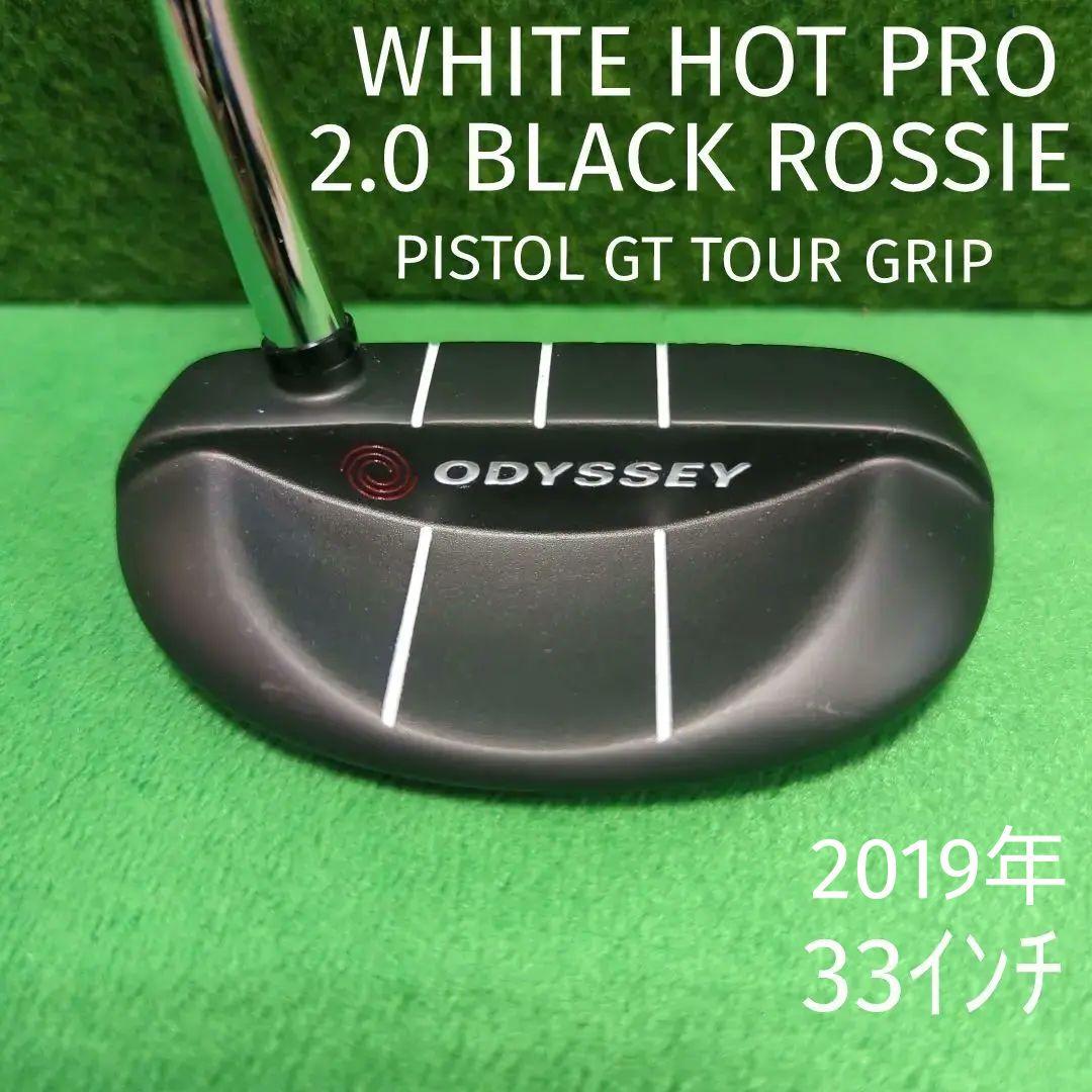 ホワイトホットプロ2.0ブラック ROSSIE オデッセイパター33インチ SS
