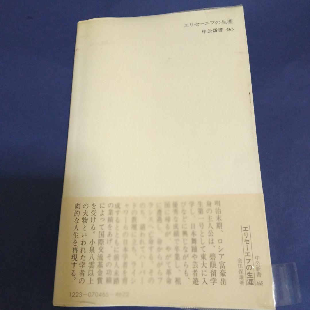 赤霧の人質日記 エリセーエフ 中公文庫 とエリセーエフの生涯 中公新書の2冊 赤霧の人質日記 エリセーエフ 中公文庫 とエリセーエフの生涯 中公新書の2冊