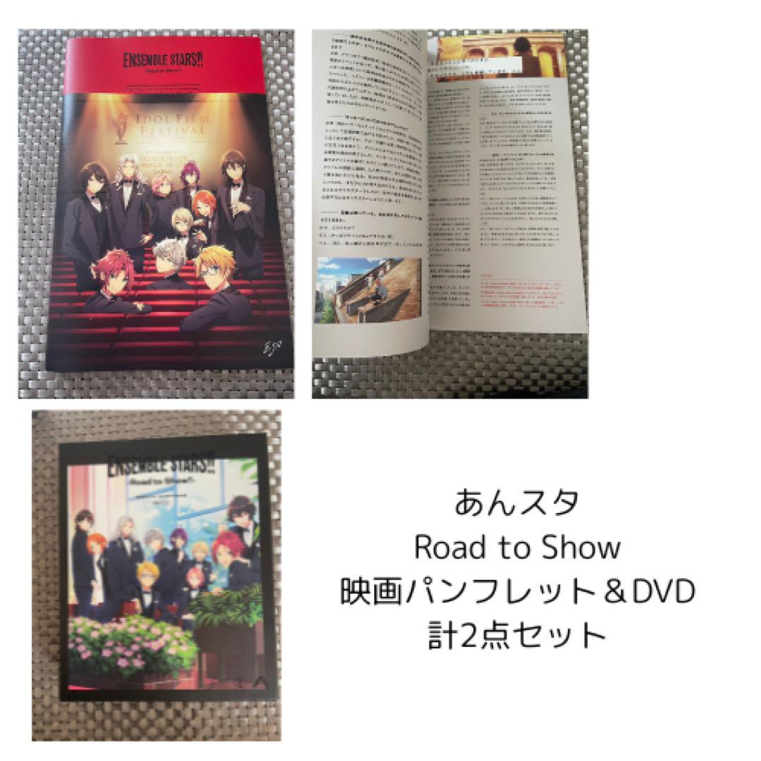 【匿名】あんスタ Road to Show 映画 パンフレット DVDセット