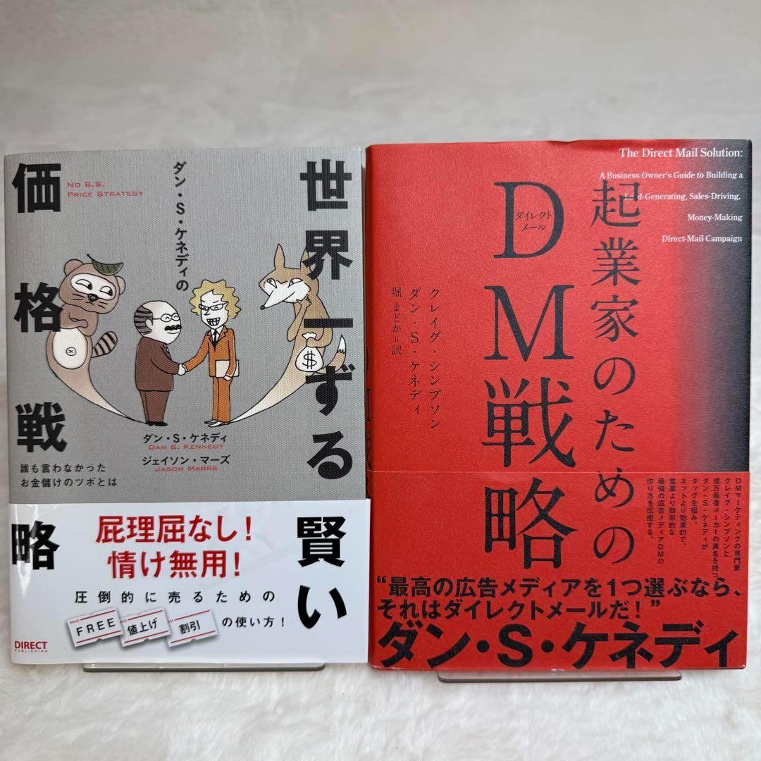 ダン・S・ケネディの世界一ずる賢い価格戦略 Amazon.co.jp: 世界一ずる賢い価格戦略――誰も言わなかったお