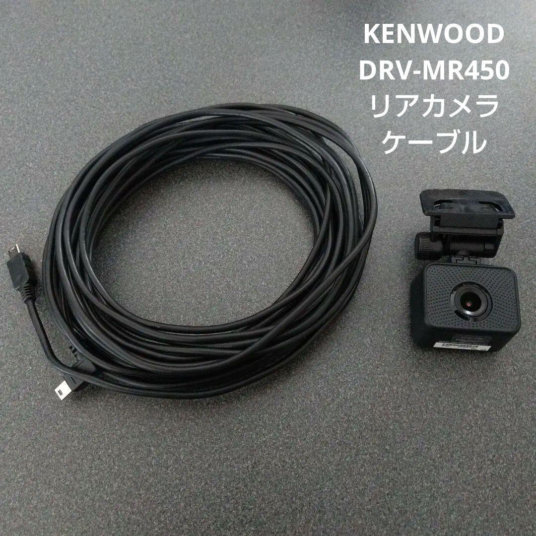 KENWOOD ドライブレコーダー DRV-MR450　リアカメラ/ケーブル
