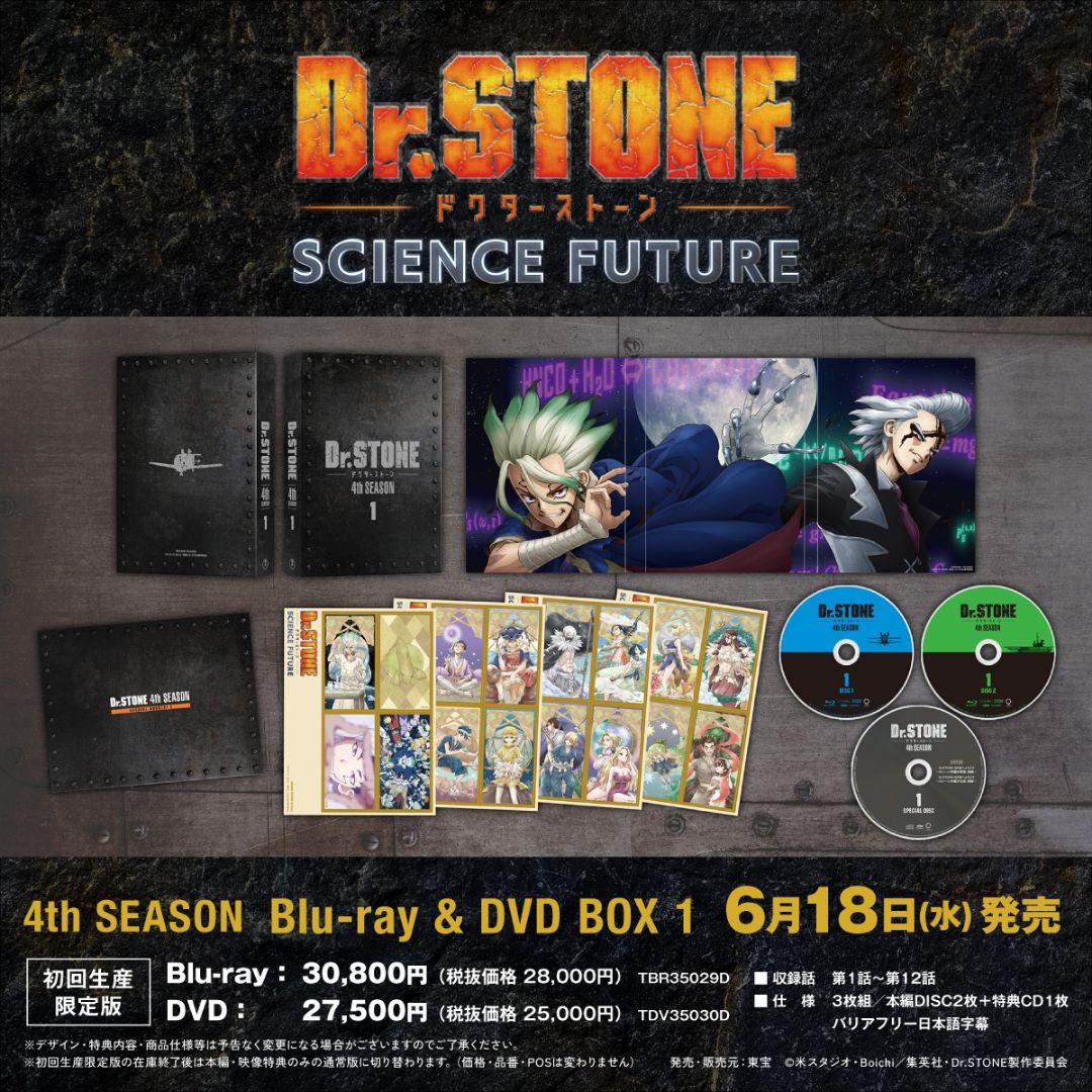 【1万円お得】Dr.STONE 4th SEASON DVD BOX 1