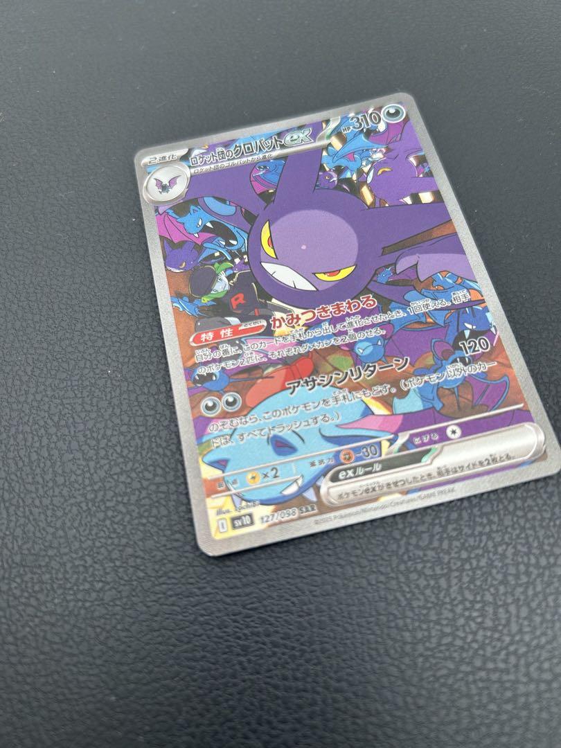 ポケモンカード ロケット団 クロバット EX SAR