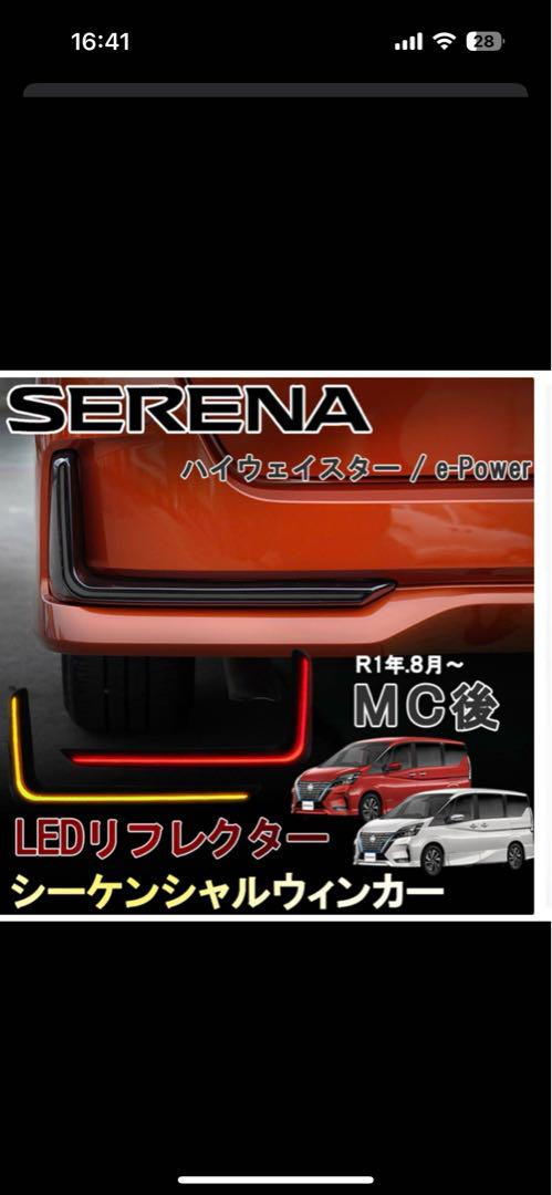 SERENA LEDリフレクター ウィンカーシーケンシャル