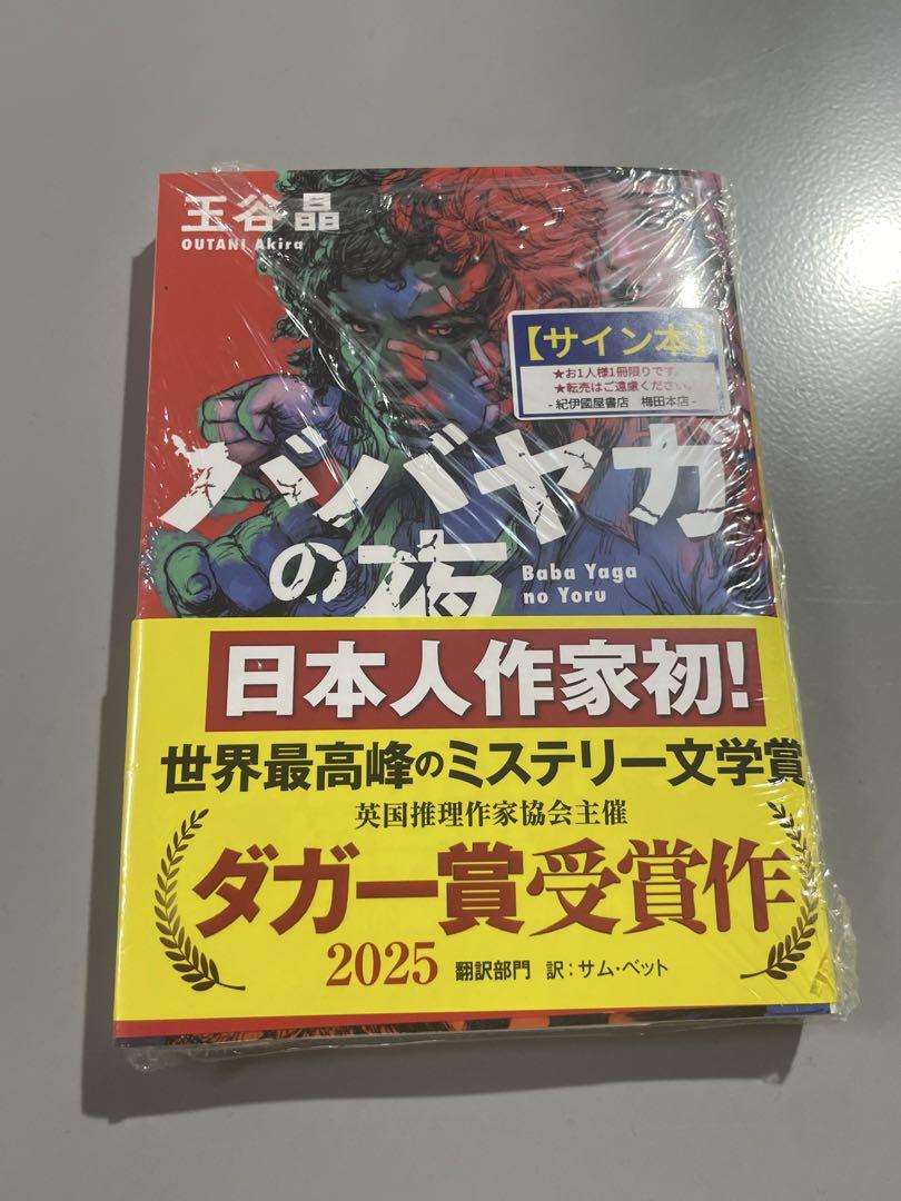 【サイン本・初版】ババヤガの夜 王谷晶 あ*ー様 【サイン本】 王谷晶 ババヤガの夜 ダガー賞受賞作