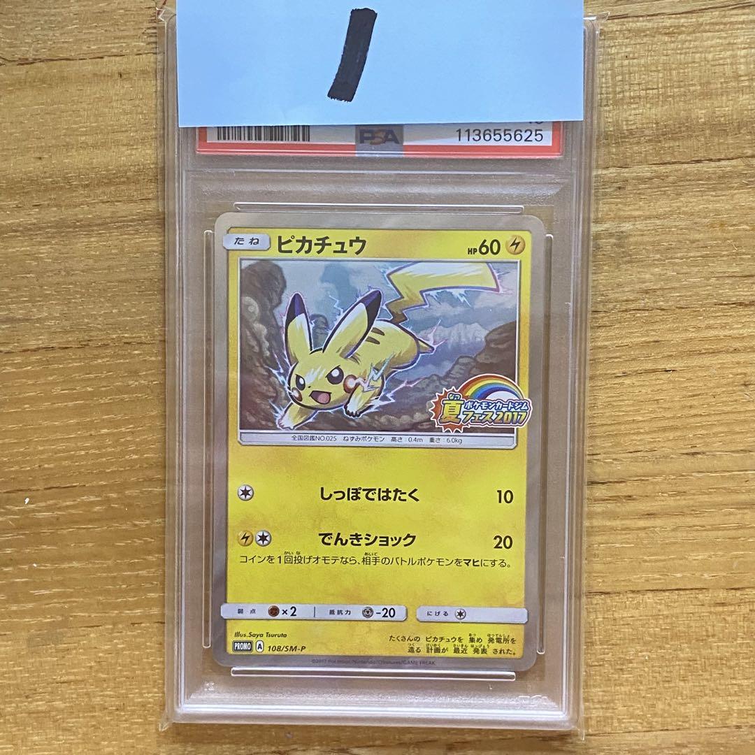 PSA10 ピカチュウ PROMO プロモ 108/SM-P 夏フェス2017
