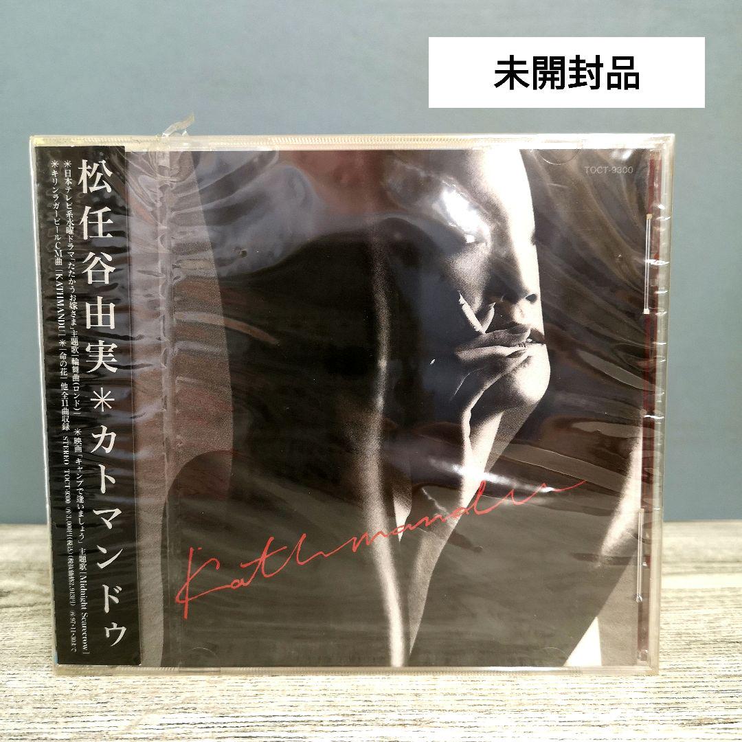 未開封｜松任谷由実｜カトマンドゥ｜CD - メルカリ