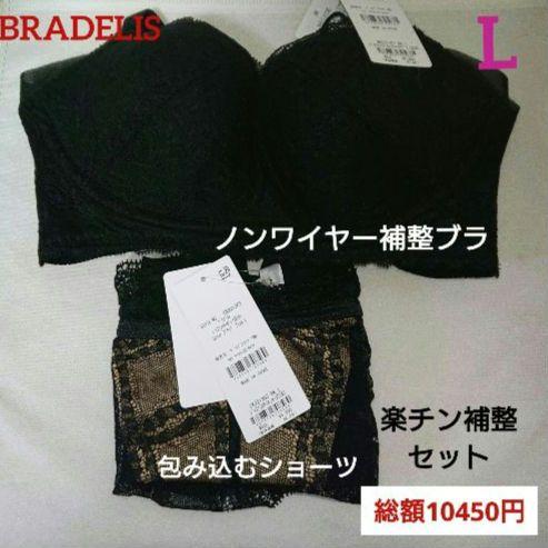BRADELIS New York⭐総額10450円⭐ ブラック L補整セット