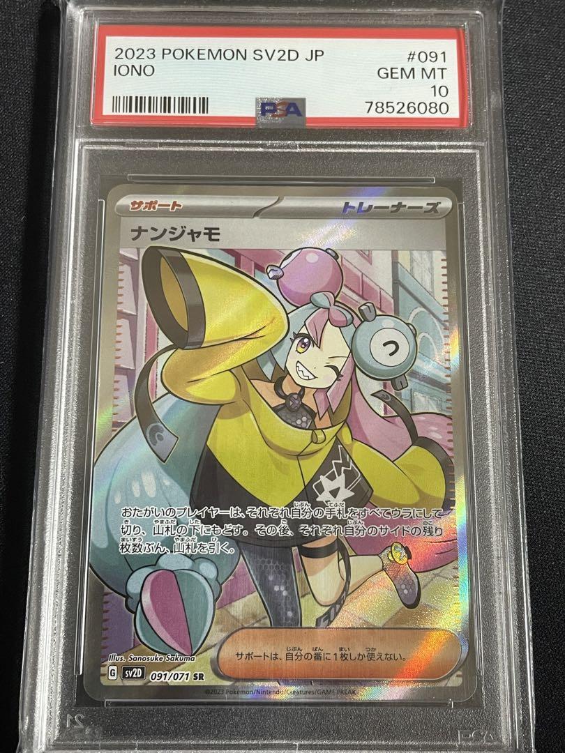 ポケモンカード　ナンジャモ　sr psa10
