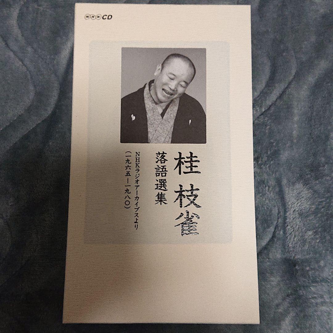 桂枝雀 落語選集 (1965〜1980)